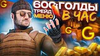 ТРЕЙД МЕНЮ В Стандофф 2 | 600 ГОЛДЫ В ЧАС! Trade menu Standoff 2