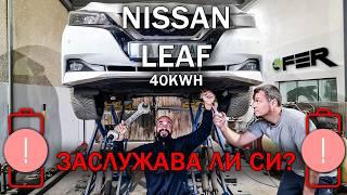 Nissan Leaf II 40kWh - Батерията след 160к км - Проблем и решение