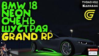 ► BMW i8 neon Очень шустрая ► Сервер GRAND RP 2