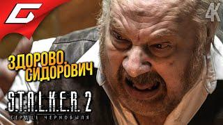 СУДЬБА БРОДЯГИ и БОРОДЫ  STALKER 2: Heart of Chornobyl ◉ Прохождение 9