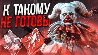 Выжившие НЕ ЖДУТ ЭТОГО от Клоуна Dead by Daylight