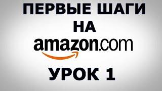 Первые шаги на Амазоне (Amazon.com) Урок №1 (23 мин.)