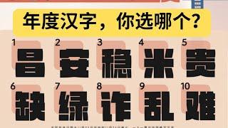 大马十大候选年度汉字出炉，你选哪个？｜9后商谈