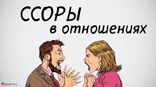 Ссоры в отношениях.