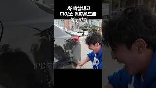 차 박살내고 다이소 컴파운드로 복구하기
