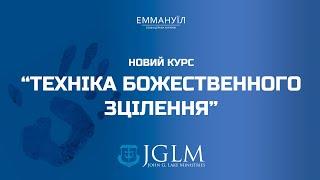 Техніка Божественного зцілення | Урок 6 | Віталій Бондаренко (13.11.2024)