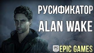 КАК СМЕНИТЬ ЯЗЫК В ALAN WAKE (EPIC GAMES)