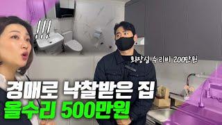 경매로 낙찰받은 집 올 수리 인테리어 500만원에 끝냈습니다!! 이게 가능합니까..? | 부동산경매