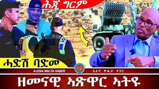 ️- ባጽዕ  ኤርትራ  ዘእተወቶ  ፣ ገብሩ  ኣስራት ፣ ኣታኽልቲ  ኣብርሃም ፣ @AlenaWaltaHager   15.10.2024