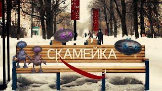 СКАМЕЙКА, ты работу нашёл