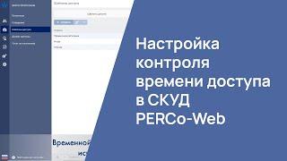 Настройка контроля времени доступа в СКУД PERCo-Web