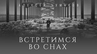 Алексей Чумаков - Встретимся во снах