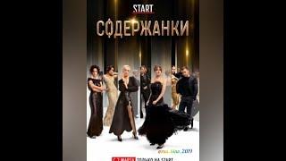 "Содержанки" триллер, 8 серий