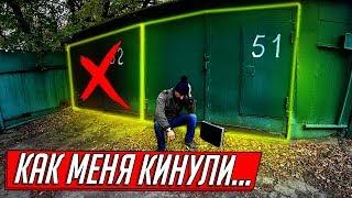 КАК МЕНЯ ОБМАНУЛИ ПРИ ПОКУПКЕ ГАРАЖА