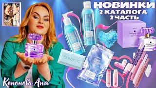 ВИП НОВИНКИ 2 каталога, 2 часть: парфюмерная вода для женщин Beauty Cafе Delice,помада-блеск для губ