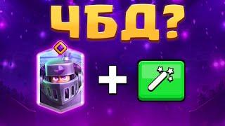  СУПЕР ЧЕЛЛЕНДЖ! НОВЫЙ ЧБД с ЭВО МЕГА РЫЦАРЯ! / Clash Royale