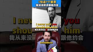 一句英文有七个意思！你知道几个？#英文 #挑战 #学习