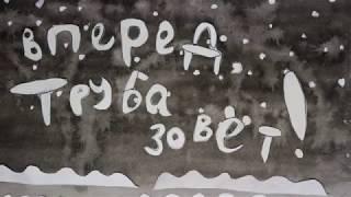 Вперед, труба зовет! Go ahead, the trumpet is calling! 2019