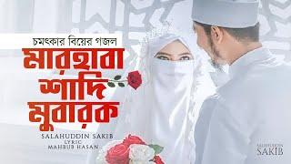 বিয়ের গজল | মারহাবা শাদি মুবারক | Salahuddin Sakib | marhaba shadi mubarak | wedding song.