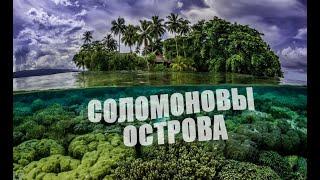 СОЛОМОНОВЫ ОСТРОВА (Свидетельство обращения племени канибалов)/