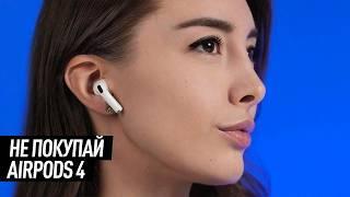 Не покупай AirPods 4!