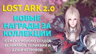 LOST ARK | Награды за коллекции во втором сезоне