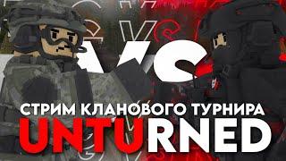 КЛАНОВЫЙ ТУРНИР — UNTURNED [STREAM]