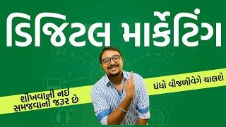 ડિજિટલ માર્કેટિંગ એટલે શું? Digital Marketing કેમ જરૂરી છે? | Gyan No Gallo