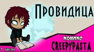 Провидица (комикс Creepypasta ~ 1 часть)