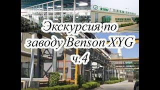 Экскурсия по заводу Benson XYG ч.4