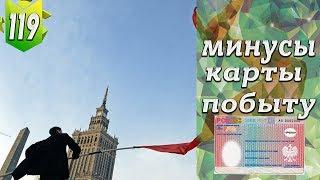 #119. Минусы Карты Побыту