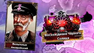 ГЕРМАНИЯ ЧЕРНОГО СОЛНЦА В HOI4: Age of the Steam Maсhines