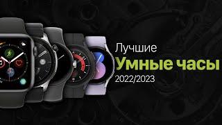 Лучшие умные часы 2022/2023