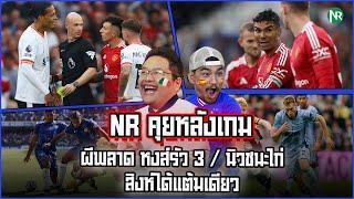 NR คุยหลังเกม : ผีพลาด หงส์รัว 3 / นิวชนะไก่ / สิงห์ได้แต้มเดียว