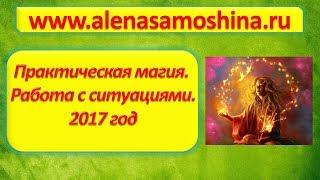 Магия.  Обучение магии. Уроки магии.  Работа с ситуациями. Белая Магия. Виды магии. Алена Самошина