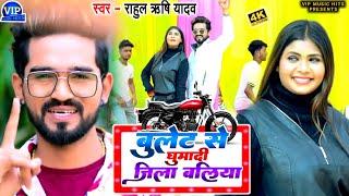 #video | बुलेट से घुमादी जिला बलिया l #Rahul Rishi Yadav l Bullet Se Ghumadi Jila Ballia l Song 2023