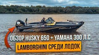 Обзор Husky 650 + Yamaha 300 л.с. Lamborghini среди лодок