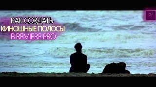 Киношные полоски в Premiere Pro / Как создать киношные полоски ???