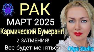 ЗАТМЕНИЕ️РАК МАРТ 2025. РАК-ГОРОСКОП НА МАРТ 2025 года.КАРМИЧЕСКИЙ КОРИДОР.OLGA STELLA