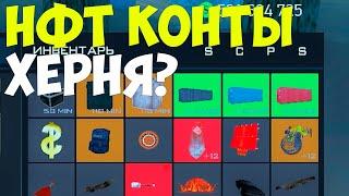 КАКАЯ ПРИБЫЛЬ С НФТ КОНТЕЙНЕРОВ?