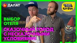 ПРОКЛЯТИЕ СКАЗОЧНОГО ГОРОДА: Туристы просыпаются в 3 ночи в ПАНИКЕ? Pikart Travel Show выпуск 26