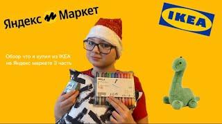 Обзор что я купил в IKEA на Яндекс маркете 3 часть ￼