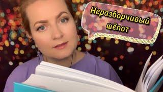 АСМР ДЛЯ КРЕПКОГО СНА / НЕРАЗБОРЧИВЫЙ ШЁПОТ/ASMR