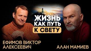 Эфир с Виктором Ефимовым, жизнь как путь к свету. Мир и человек с высоты концептуальной власти.