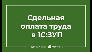 Сдельная оплата труда в 1С 8.3 ЗУП