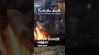 ‘테더데의 2024년은 어땠을까?’