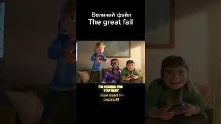 ￼ Великий фэйл ￼ the great fail  ( #головоломка2 #insideout2 #memes #мемы )