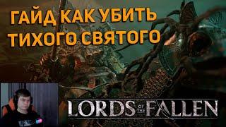 Lords of the Fallen - ГАЙД как убить босса The Hushed Saint. (Тихий Святой)