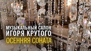 Игорь Крутой - Осенняя соната | Музыкальный салон Игоря Крутого