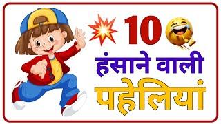 10 हंसाने वाली पहेलियां || paheli || new paheli || hasane wali paheli || funny paheli || #newpaheli